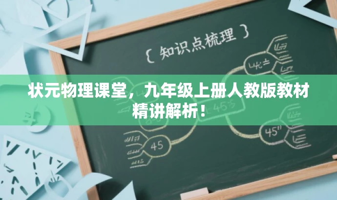状元物理课堂,九年级上册人教版教材精讲解析! 状元物理课堂,九年级上册人教版教材精讲解析!