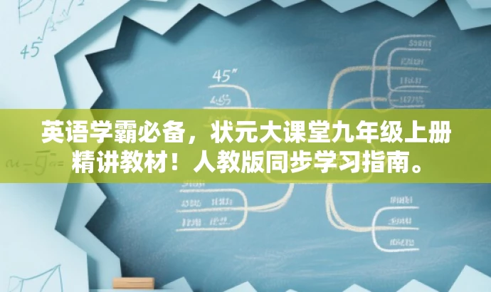 英语学霸必备,状元大课堂九年级上册精讲教材!人教版同步学习指南。 英语学霸必备,状元大课堂九年级上册精讲教材!人教版同步学习指南。