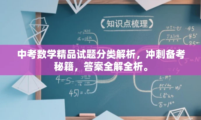 中考数学精品试题分类解析,冲刺备考秘籍,答案全解全析。 中考数学精品试题分类解析,冲刺备考秘籍,答案全解全析。