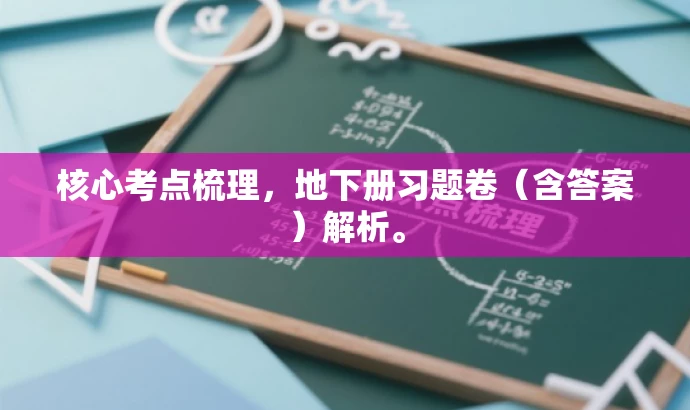 核心考点梳理,地下册习题卷(含答案)解析。 核心考点梳理,地下册习题卷(含答案)解析。