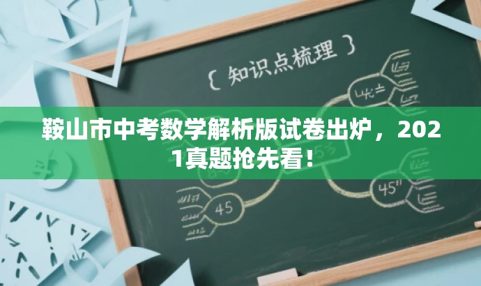 鞍山市中考数学解析版试卷出炉,2021真题抢先看! 鞍山市中考数学解析版试卷出炉,2021真题抢先看!