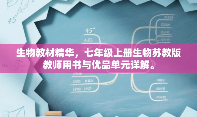 生物教材精华,七年级上册生物苏教版教师用书与优品单元详解。 生物教材精华,七年级上册生物苏教版教师用书与优品单元详解。