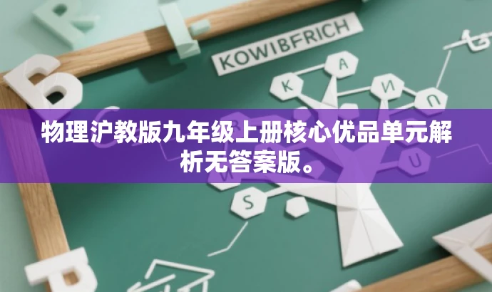 物理沪教版九年级上册核心优品单元解析无答案版。 物理沪教版九年级上册核心优品单元解析无答案版。