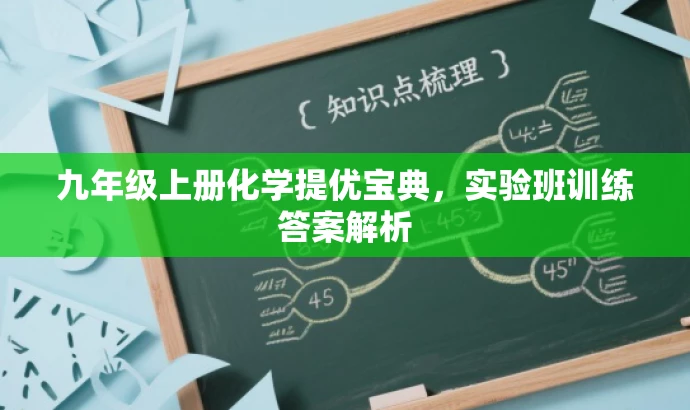 九年级上册化学提优宝典,实验班训练答案解析 九年级上册化学提优宝典,实验班训练答案解析