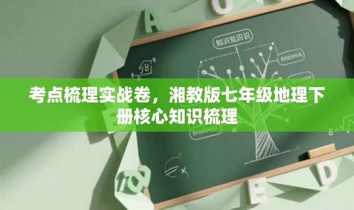 考点梳理实战卷,湘教版七年级地理下册核心知识梳理 考点梳理实战卷,湘教版七年级地理下册核心知识梳理