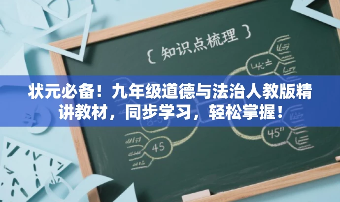 状元必备!九年级道德与法治人教版精讲教材,同步学习,轻松掌握! 状元必备!九年级道德与法治人教版精讲教材,同步学习,轻松掌握!