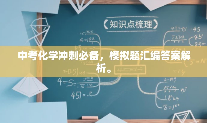 中考化学冲刺必备,模拟题汇编答案解析。 中考化学冲刺必备,模拟题汇编答案解析。