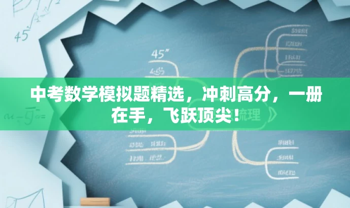 中考数学模拟题精选,冲刺高分,一册在手,飞跃顶尖! 中考数学模拟题精选,冲刺高分,一册在手,飞跃顶尖!