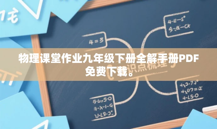 物理课堂作业九年级下册全解手册PDF免费下载。 物理课堂作业九年级下册全解手册PDF免费下载。