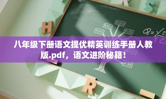 八年级下册语文提优精英训练手册人教版.pdf,语文进阶秘籍! 八年级下册语文提优精英训练手册人教版.pdf,语文进阶秘籍!