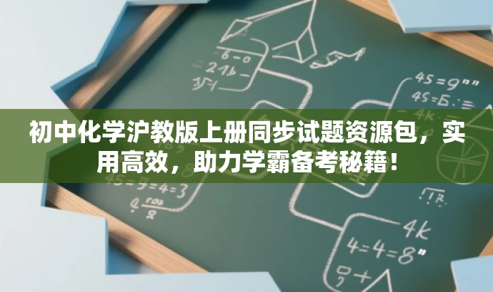 初中化学沪教版上册同步试题资源包,实用高效,助力学霸备考秘籍! 初中化学沪教版上册同步试题资源包,实用高效,助力学霸备考秘籍!