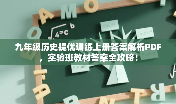九年级历史提优训练上册答案解析PDF,实验班教材答案全攻略! 九年级历史提优训练上册答案解析PDF,实验班教材答案全攻略!