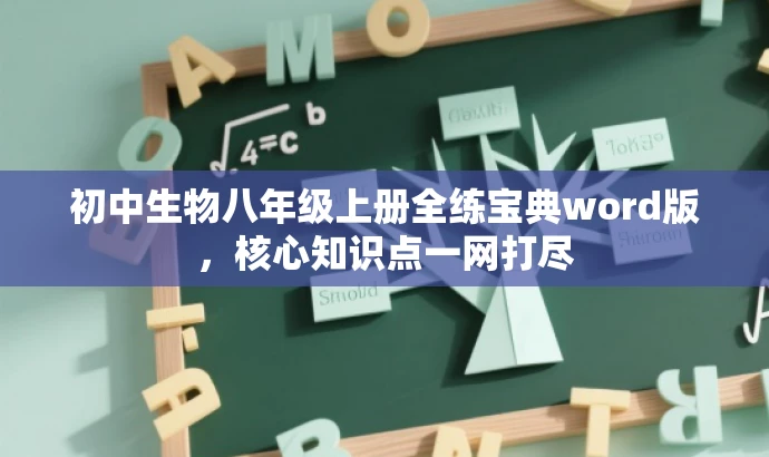 初中生物八年级上册全练宝典word版,核心知识点一网打尽 初中生物八年级上册全练宝典word版,核心知识点一网打尽