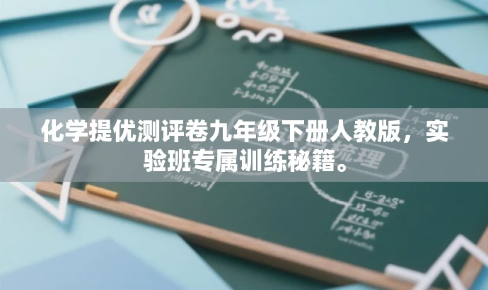 化学提优测评卷九年级下册人教版,实验班专属训练秘籍。 化学提优测评卷九年级下册人教版,实验班专属训练秘籍。