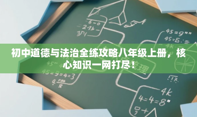 初中道德与法治全练攻略八年级上册,核心知识一网打尽! 初中道德与法治全练攻略八年级上册,核心知识一网打尽!
