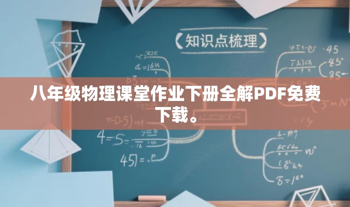 八年级物理课堂作业下册全解PDF免费下载。 八年级物理课堂作业下册全解PDF免费下载。