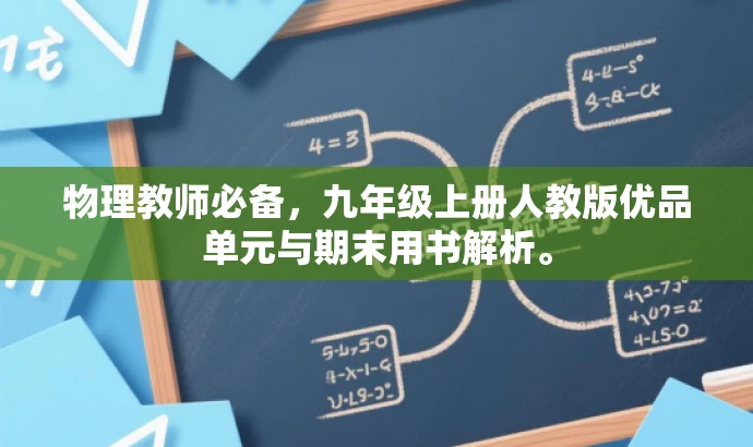 物理教师必备,九年级上册人教版优品单元与期末用书解析。 物理教师必备,九年级上册人教版优品单元与期末用书解析。
