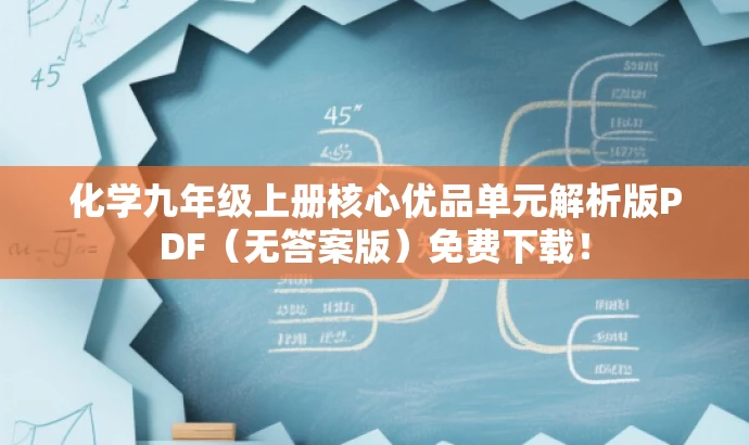 化学九年级上册核心优品单元解析版PDF(无答案版)免费下载! 化学九年级上册核心优品单元解析版PDF(无答案版)免费下载!