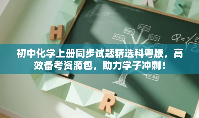 初中化学上册同步试题精选科粤版，高效备考资源包，助力学子冲刺！