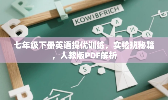 七年级下册英语提优训练,实验班秘籍,人教版PDF解析 七年级下册英语提优训练,实验班秘籍,人教版PDF解析
