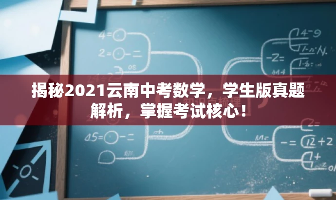揭秘2021云南中考数学，学生版真题解析，掌握考试核心！