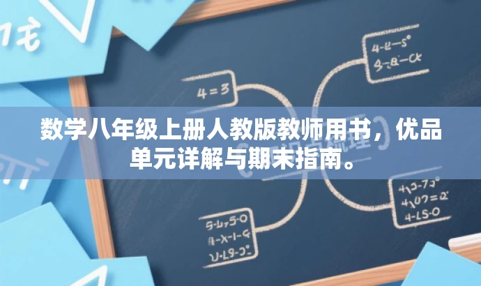数学八年级上册人教版教师用书,优品单元详解与期末指南。 数学八年级上册人教版教师用书,优品单元详解与期末指南。