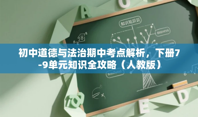 初中道德与法治期中考点解析,下册7-9单元知识全攻略(人教版) 初中道德与法治期中考点解析,下册7-9单元知识全攻略(人教版)