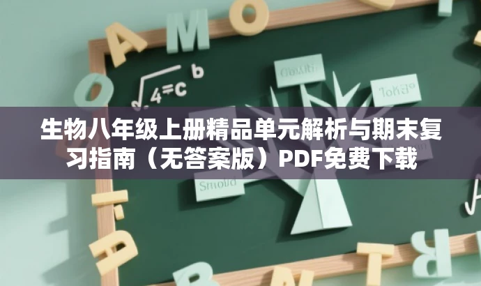 生物八年级上册精品单元解析与期末复习指南(无答案版)PDF免费下载 生物八年级上册精品单元解析与期末复习指南(无答案版)PDF免费下载