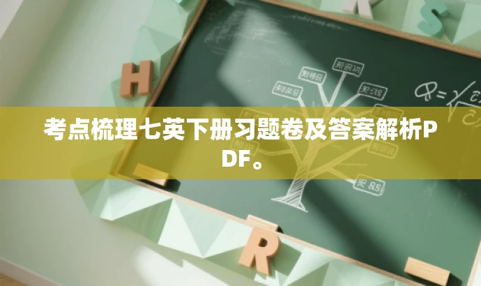 考点梳理七英下册习题卷及答案解析PDF。 考点梳理七英下册习题卷及答案解析PDF。