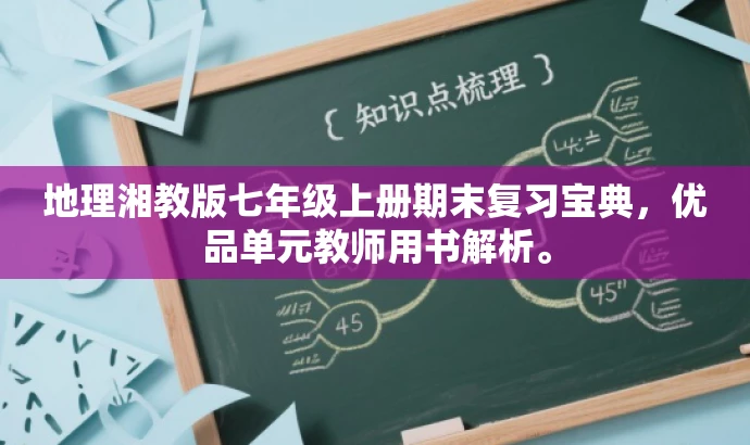 地理湘教版七年级上册期末复习宝典,优品单元教师用书解析。 地理湘教版七年级上册期末复习宝典,优品单元教师用书解析。