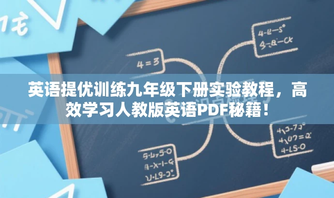 英语提优训练九年级下册实验教程,高效学习人教版英语PDF秘籍! 英语提优训练九年级下册实验教程,高效学习人教版英语PDF秘籍!