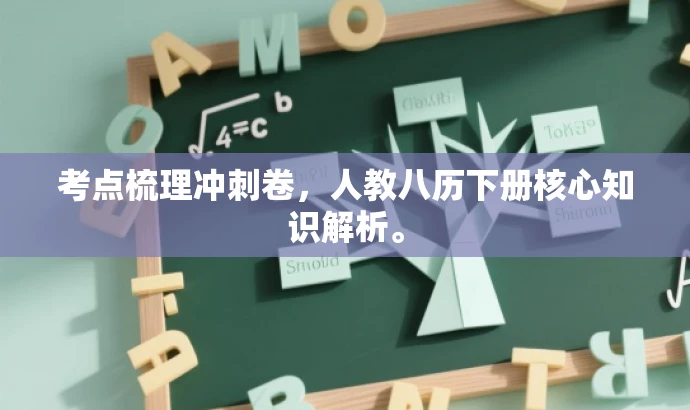 考点梳理冲刺卷,人教八历下册核心知识解析。 考点梳理冲刺卷,人教八历下册核心知识解析。