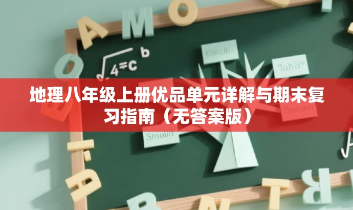 地理八年级上册优品单元详解与期末复习指南(无答案版) 地理八年级上册优品单元详解与期末复习指南(无答案版)