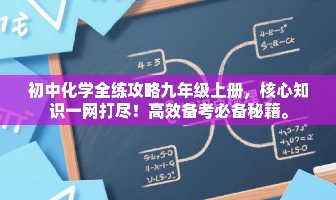 初中化学全练攻略九年级上册,核心知识一网打尽!高效备考必备秘籍。 初中化学全练攻略九年级上册,核心知识一网打尽!高效备考必备秘籍。