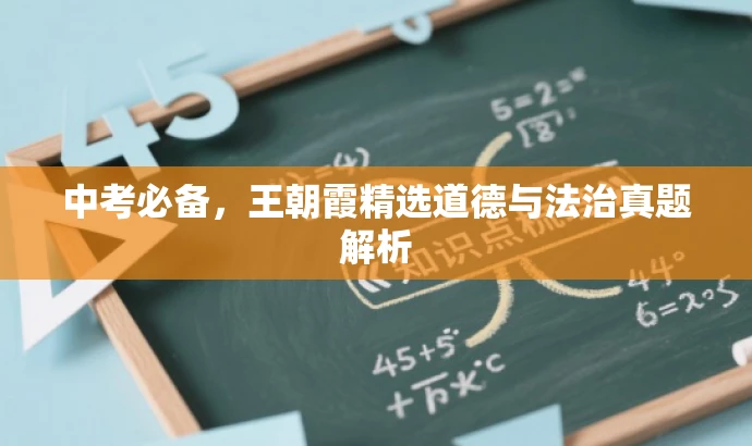 中考必备,王朝霞精选道德与法治真题解析 中考必备,王朝霞精选道德与法治真题解析