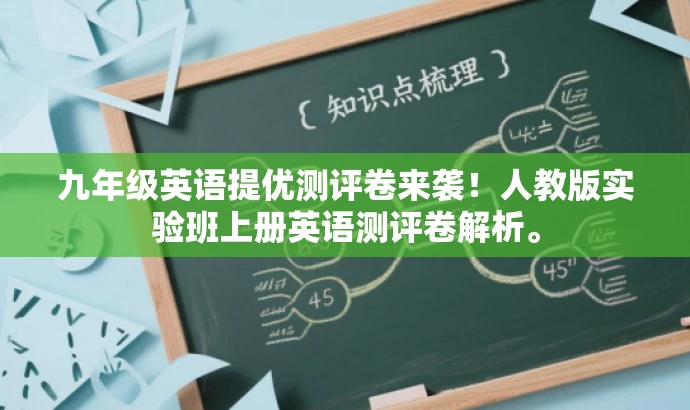九年级英语提优测评卷来袭!人教版实验班上册英语测评卷解析。 九年级英语提优测评卷来袭!人教版实验班上册英语测评卷解析。