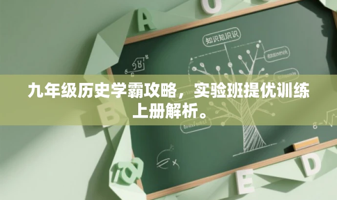 九年级历史学霸攻略,实验班提优训练上册解析。 九年级历史学霸攻略,实验班提优训练上册解析。