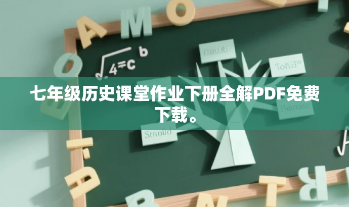 七年级历史课堂作业下册全解PDF免费下载。 七年级历史课堂作业下册全解PDF免费下载。