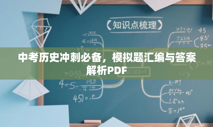 中考历史冲刺必备,模拟题汇编与答案解析PDF 中考历史冲刺必备,模拟题汇编与答案解析PDF