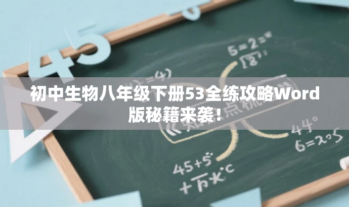 初中生物八年级下册53全练攻略Word版秘籍来袭! 初中生物八年级下册53全练攻略Word版秘籍来袭!