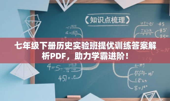 七年级下册历史实验班提优训练答案解析PDF,助力学霸进阶! 七年级下册历史实验班提优训练答案解析PDF,助力学霸进阶!