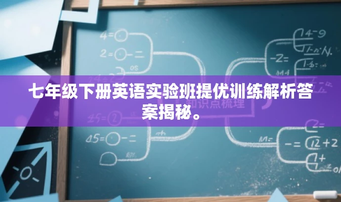 七年级下册英语实验班提优训练解析答案揭秘。 七年级下册英语实验班提优训练解析答案揭秘。