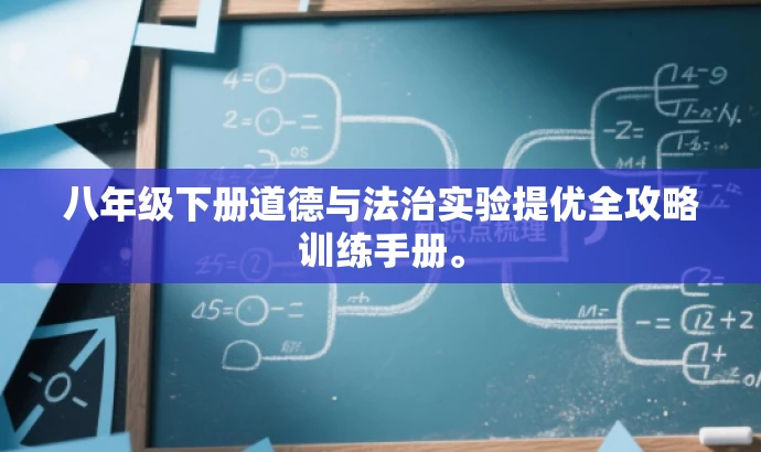 八年级下册道德与法治实验提优全攻略训练手册。 八年级下册道德与法治实验提优全攻略训练手册。