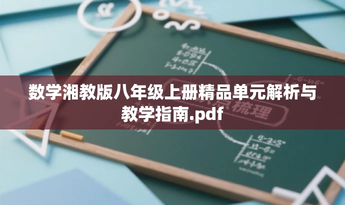 数学湘教版八年级上册精品单元解析与教学指南.pdf 数学湘教版八年级上册精品单元解析与教学指南.pdf