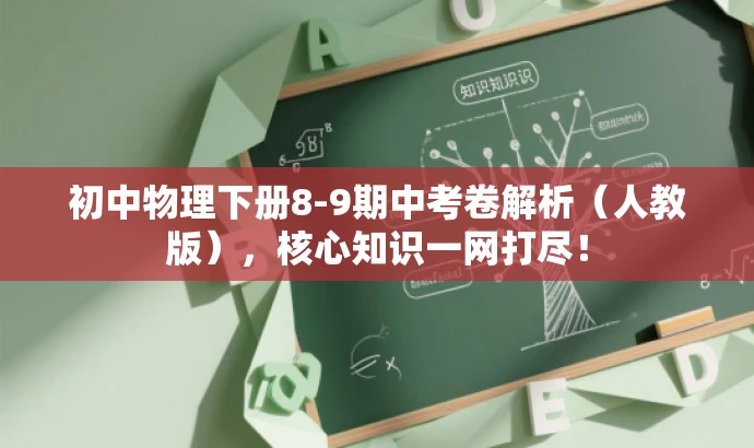 初中物理下册8-9期中考卷解析(人教版),核心知识一网打尽! 初中物理下册8-9期中考卷解析(人教版),核心知识一网打尽!