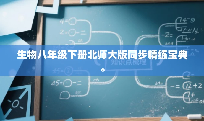 生物八年级下册北师大版同步精练宝典。 生物八年级下册北师大版同步精练宝典。