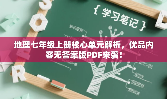 地理七年级上册核心单元解析,优品内容无答案版PDF来袭! 地理七年级上册核心单元解析,优品内容无答案版PDF来袭!