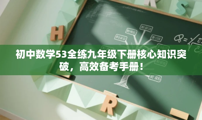 初中数学53全练九年级下册核心知识突破,高效备考手册! 初中数学53全练九年级下册核心知识突破,高效备考手册!