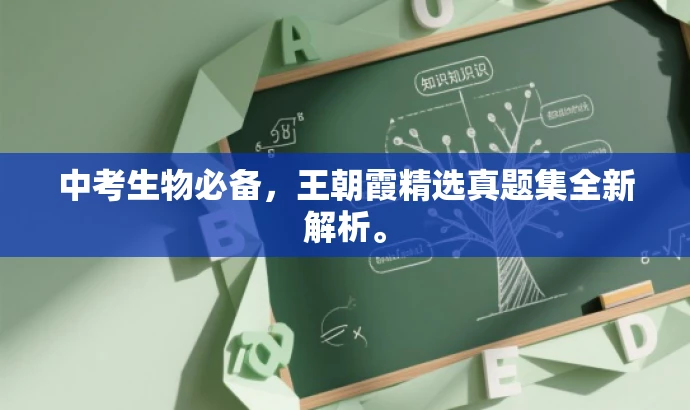 中考生物必备，王朝霞精选真题集全新解析。