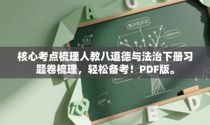 核心考点梳理人教八道德与法治下册习题卷梳理,轻松备考!PDF版。 核心考点梳理人教八道德与法治下册习题卷梳理,轻松备考!PDF版。